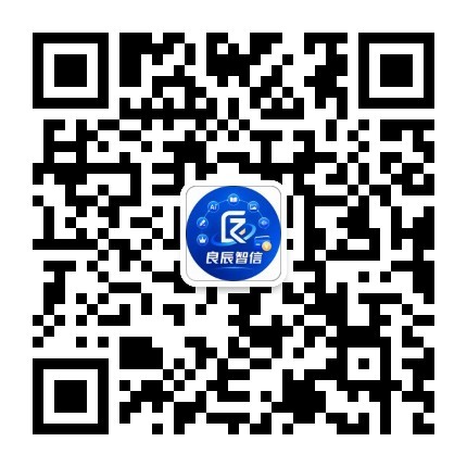 良辰智信官方微信服务号二维码